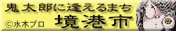 sakaiminato2.gif